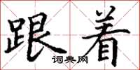 丁谦跟着楷书怎么写
