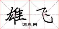 袁强雄飞楷书怎么写