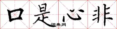丁谦口是心非楷书怎么写