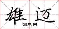 袁强雄迈楷书怎么写