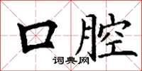 丁谦口腔楷书怎么写