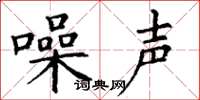 丁谦噪声楷书怎么写