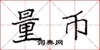 袁强量币楷书怎么写