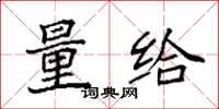袁强量给楷书怎么写