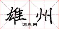 袁强雄州楷书怎么写