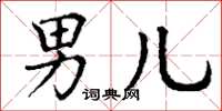 丁谦男儿楷书怎么写
