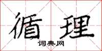 袁强循理楷书怎么写