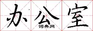 丁谦办公室楷书怎么写