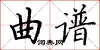 丁谦曲谱楷书怎么写