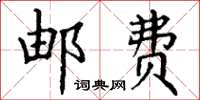 丁谦邮费楷书怎么写