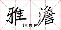 袁强雅澹楷书怎么写