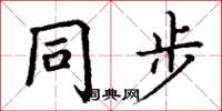 丁谦同步楷书怎么写