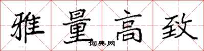 袁强雅量高致楷书怎么写