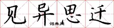丁谦见异思迁楷书怎么写