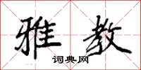 袁强雅教楷书怎么写