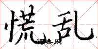丁谦慌乱楷书怎么写