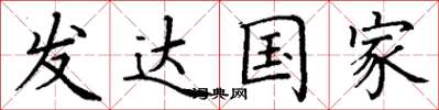 丁谦发达国家楷书怎么写