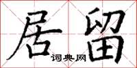 丁谦居留楷书怎么写