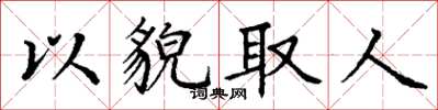 丁谦以貌取人楷书怎么写