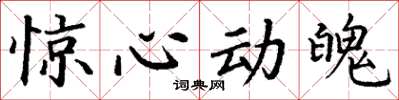 丁谦惊心动魄楷书怎么写