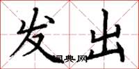 丁谦发出楷书怎么写