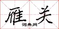 袁强雁关楷书怎么写