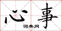 丁谦心事楷书怎么写