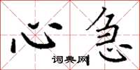 丁谦心急楷书怎么写