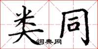 丁谦类同楷书怎么写