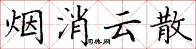 丁谦烟消云散楷书怎么写