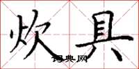 丁谦炊具楷书怎么写