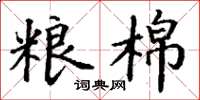 丁谦粮棉楷书怎么写