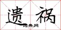 袁强遗祸楷书怎么写