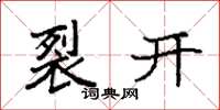 袁强裂开楷书怎么写