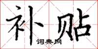 丁谦补贴楷书怎么写