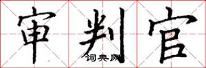 丁谦审判官楷书怎么写