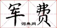 丁谦军费楷书怎么写