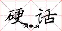 袁强硬话楷书怎么写