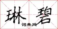 袁强琳碧楷书怎么写