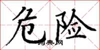 丁谦危险楷书怎么写