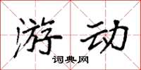 袁强游动楷书怎么写