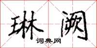 袁强琳阙楷书怎么写