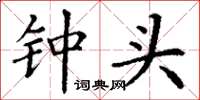 丁谦钟头楷书怎么写