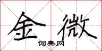袁强金微楷书怎么写