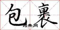 丁谦包裹楷书怎么写