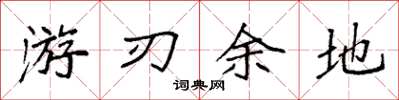 袁强游刃余地楷书怎么写