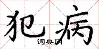 丁谦犯病楷书怎么写