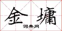 袁强金墉楷书怎么写