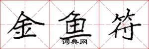 袁强金鱼符楷书怎么写