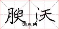 袁强腴沃楷书怎么写